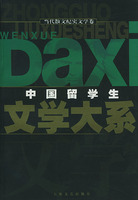 中國留學生文學大系