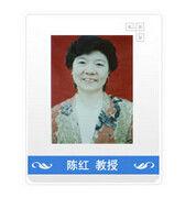 陳紅[湖南省邵陽學院外語系教授]