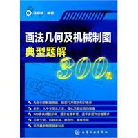 《畫法幾何及機械製圖典型題解300例》