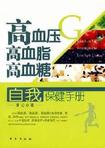 高血壓高血脂高血糖膳食手冊 高血壓高血脂高血糖膳食手冊