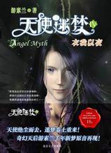 天使迷夢5：天使降臨夜