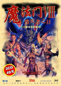 《魔法門八—毀滅者之日》 《魔法門八—毀滅者之日》