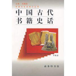 中國古代書籍史話 中國古代書籍史話