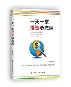 一天一堂投資心態課 一天一堂投資心態課