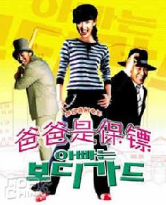 《爸爸是保鏢》