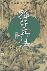孫子兵法(精華本) 孫子兵法(精華本)