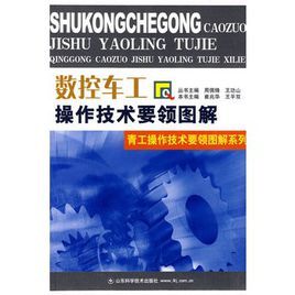 數控車工操作技術要領圖解 數控車工操作技術要領圖解