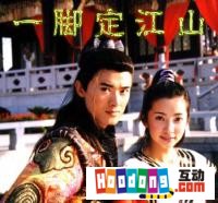 《一腳定江山》