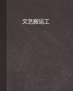 文藝搬運工 文藝搬運工