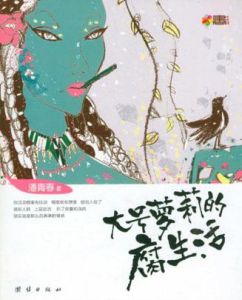 大號蘿莉的腐生活 大號蘿莉的腐生活