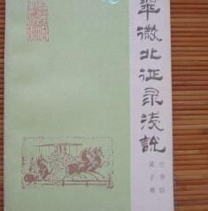 《翠微先生北征錄》