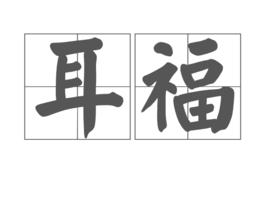 耳福 耳福