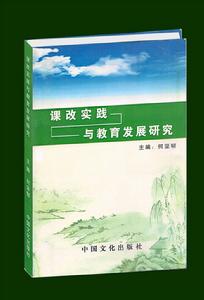 課改實踐與教育發展研究 課改實踐與教育發展研究