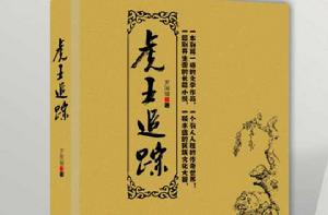 虎王追蹤 虎王追蹤