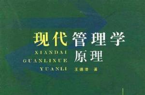 現代管理學原理