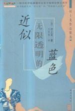 近似無限透明的藍色 近似無限透明的藍色