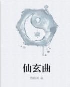 仙玄曲 仙玄曲