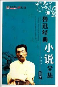 魯迅經典小說全集 魯迅經典小說全集