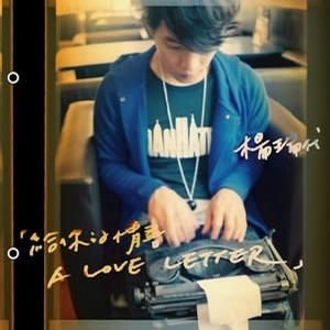 《給你的情書》 《給你的情書》