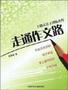 走通作文路 走通作文路