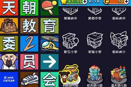 天朝教育委員會2 天朝教育委員會2