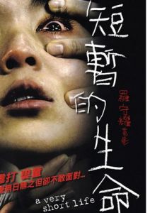短暫的生命 短暫的生命