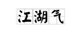 江湖氣 江湖氣