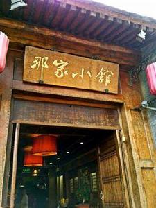 那家小館 那家小館