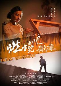 燃燒吧荷爾蒙 燃燒吧荷爾蒙