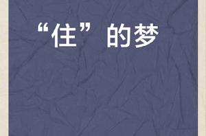 “住”的夢 “住”的夢