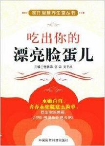 食療智慧養生堂叢書:吃出你的漂亮臉蛋兒 食療智慧養生堂叢書:吃出你的漂亮臉蛋兒