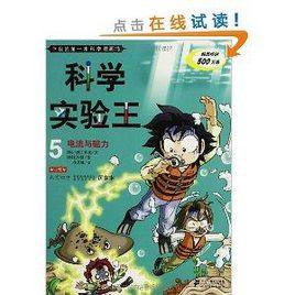 我的第一本科學漫畫書·科學實驗王 我的第一本科學漫畫書·科學實驗王