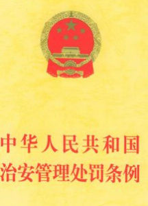 中華人民共和國治安管理處罰條例
