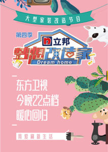 夢想改造家第四季