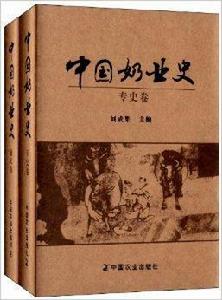 中國奶業史 中國奶業史