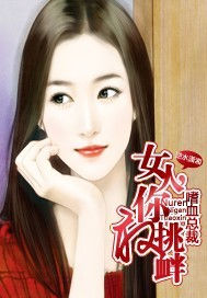 嗜血總裁:女人,你敢挑釁 嗜血總裁:女人,你敢挑釁