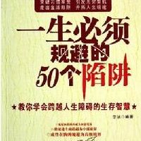 一生必須規避的50個陷阱:教你學會跨越人生障礙的生存智慧 一生必須規避的50個陷阱:教你學會跨越人生障礙的生存智慧