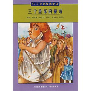 三個皇家的童話