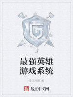 最強英雄遊戲系統 最強英雄遊戲系統