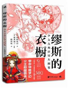 繆斯的衣櫥:少女古典洋裝大圖鑑 繆斯的衣櫥:少女古典洋裝大圖鑑