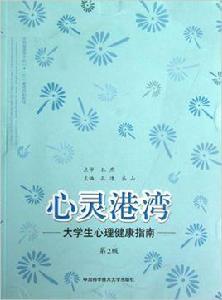 心靈港灣:大學生心理健康指南(第2版) 心靈港灣:大學生心理健康指南(第2版)