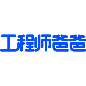 工程師爸爸 工程師爸爸