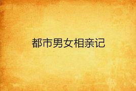 都市男女相親記 都市男女相親記