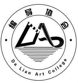 大連藝術學院編導協會 大連藝術學院編導協會