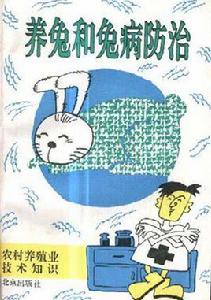 養兔和兔病防治 養兔和兔病防治