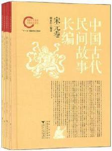 中國古代民間故事長編 中國古代民間故事長編