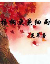 梧桐更兼細雨 梧桐更兼細雨