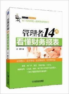 管理者14天看懂財務報表 管理者14天看懂財務報表