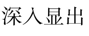 深入顯出 深入顯出