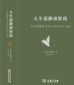 人生道路諸階段
